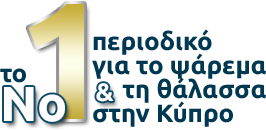 Το νούμερο 1 περιοδικό για τη θάλασσα στην Κύπρο